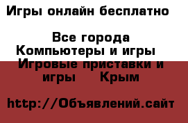 Игры онлайн бесплатно - Все города Компьютеры и игры » Игровые приставки и игры   . Крым